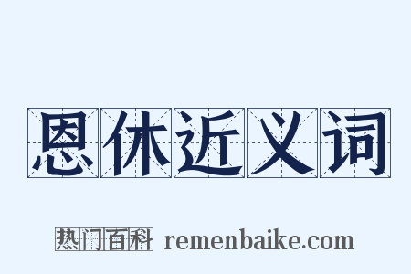 恩休近义词是什么意思的图片